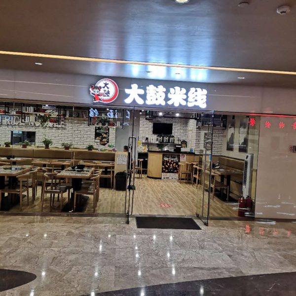 大鼓米线