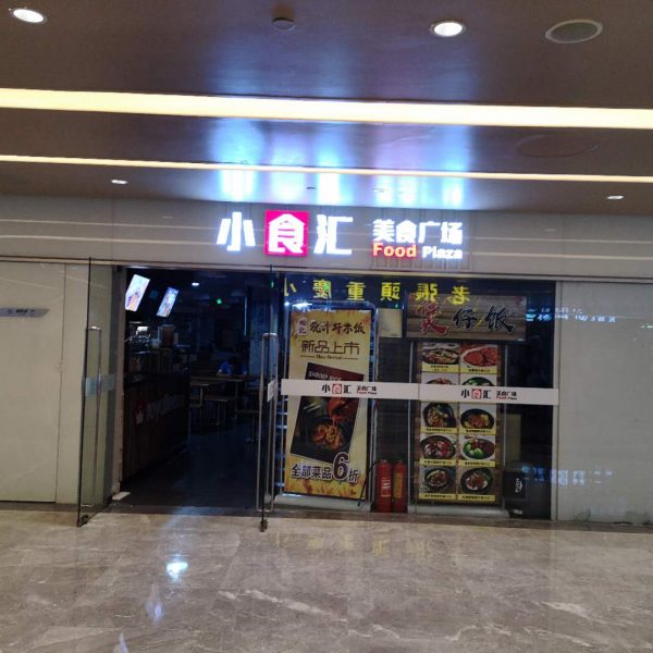 小食汇美食广场